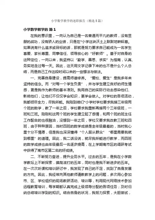 小学数学教学的述职报告（精选5篇）