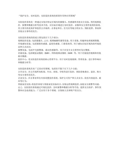 “保护安全,实时监控：安防监控系统的重要作用和应用领域”