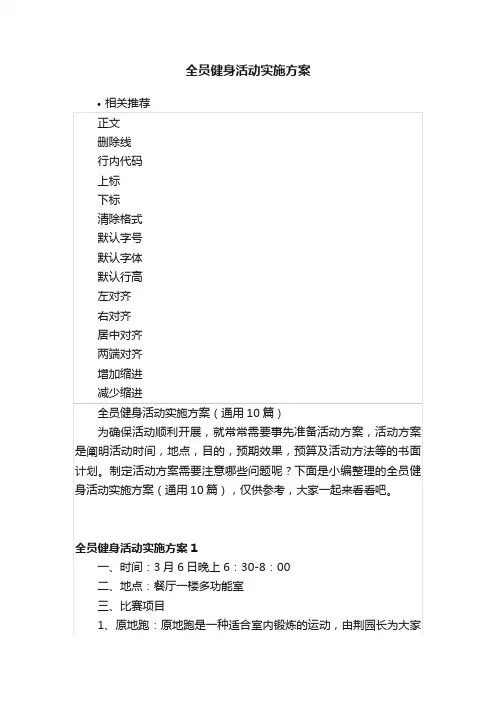 全员健身活动实施方案