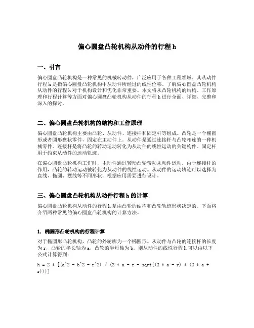 偏心圆盘凸轮机构从动件的行程h