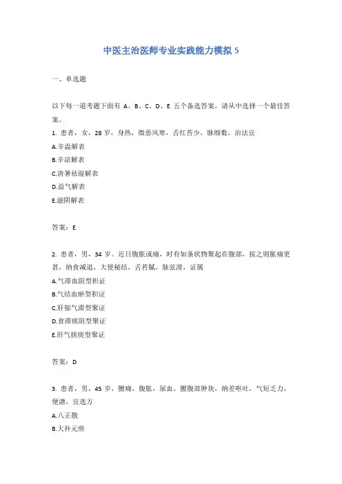 中医主治医师专业实践能力模拟5