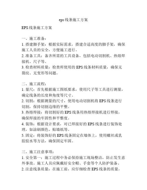 eps线条施工方案