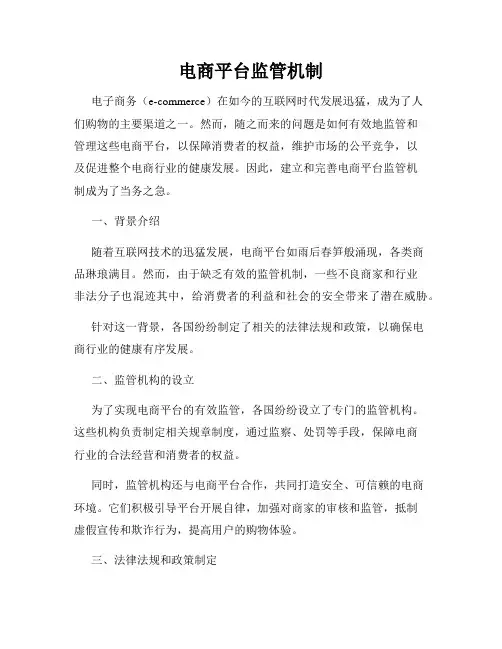 电商平台监管机制
