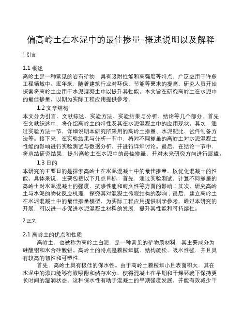偏高岭土在水泥中的最佳掺量-概述说明以及解释