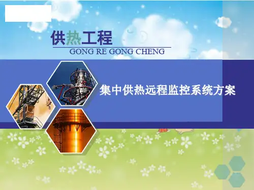 集中供热远程监控系统方案