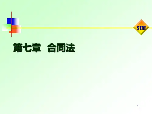 经济法-第七章--合同法-PPT课件