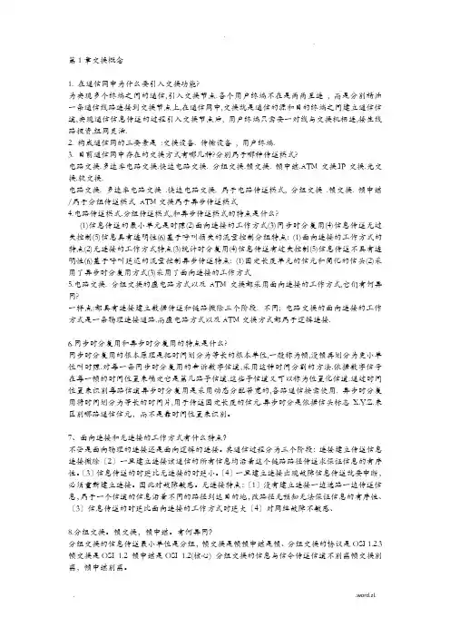 现代交换原理及通信网技术复习提纲