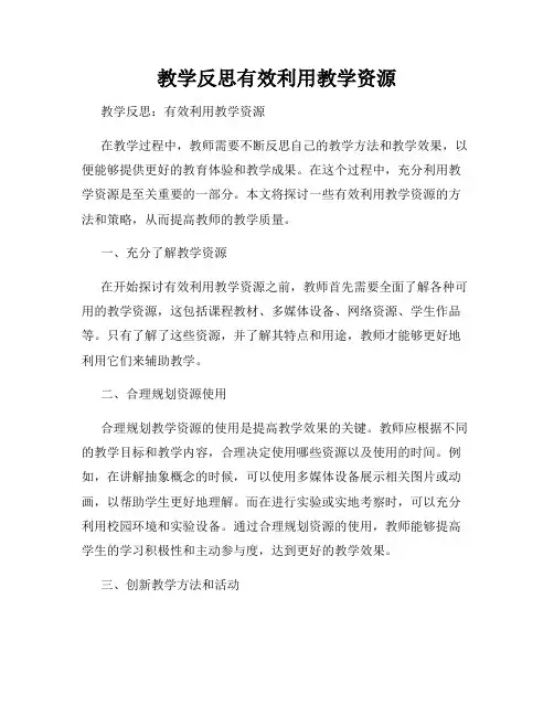 教学反思有效利用教学资源