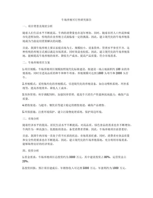 牛场养殖可行性研究报告
