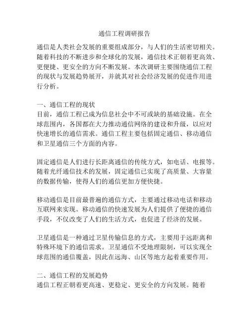 通信工程调研报告