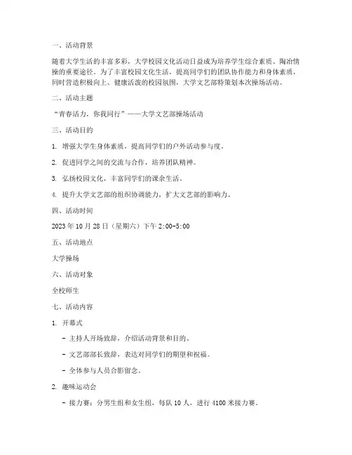 大学文艺部操场活动策划