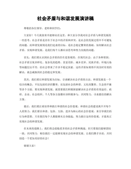 社会矛盾与和谐发展演讲稿