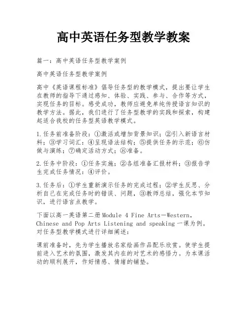 高中英语任务型教学教案