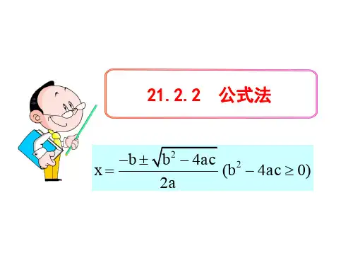 初中数学教学课件：21.2.2  公式法(人教版九年级上)
