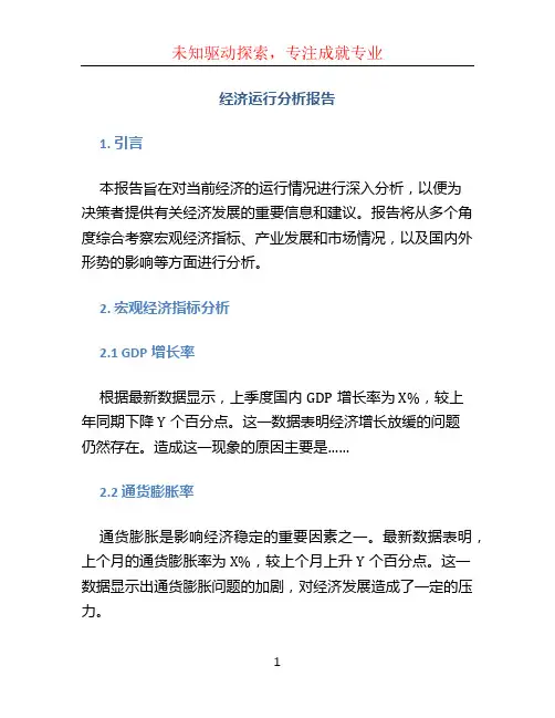 经济运行分析报告