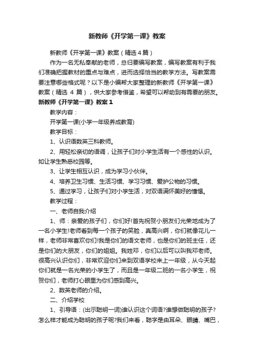新教师《开学第一课》教案（精选4篇）