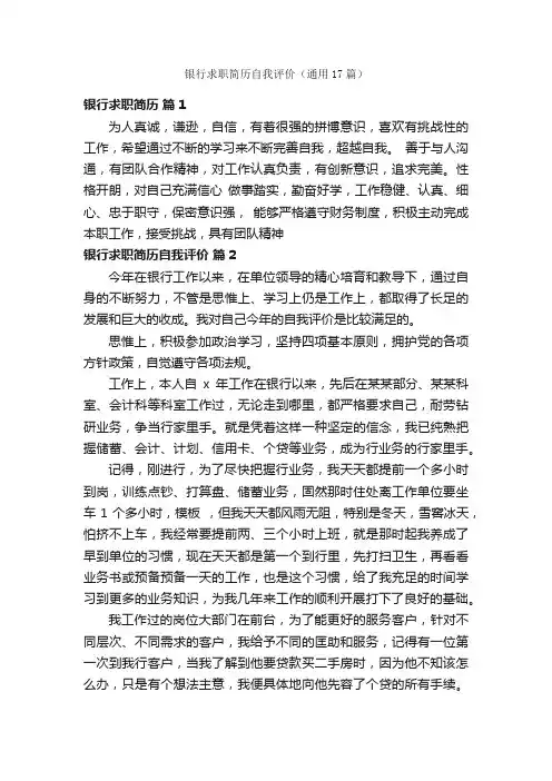 银行求职简历自我评价（通用17篇）