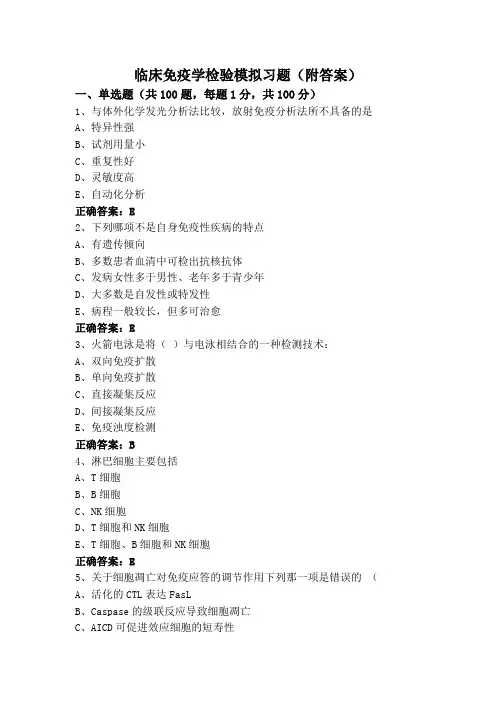 临床免疫学检验模拟习题(附答案)