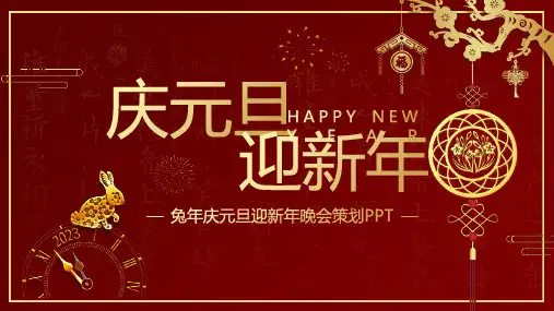 中小学“兔年庆元旦迎新年晚会”班会PPT课件