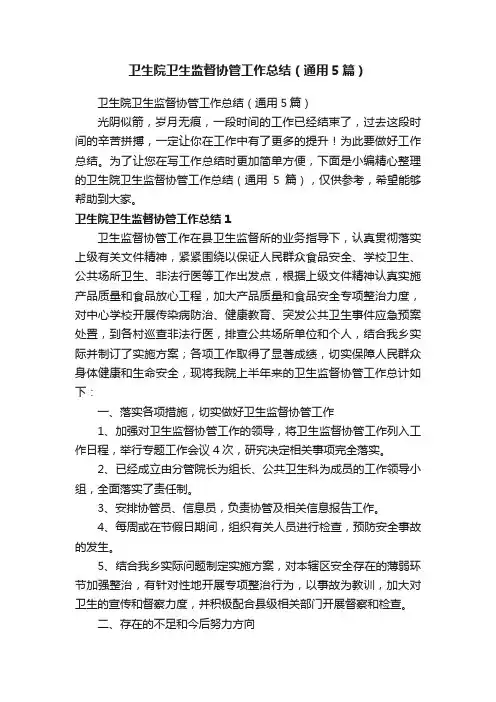 卫生院卫生监督协管工作总结（通用5篇）