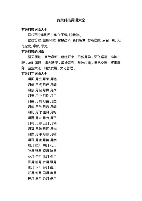 有关科技词语大全