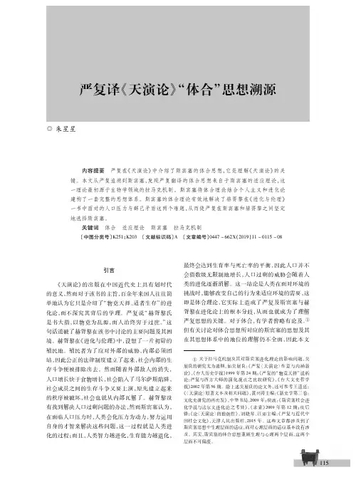严复译《天演论》“体合”思想溯源