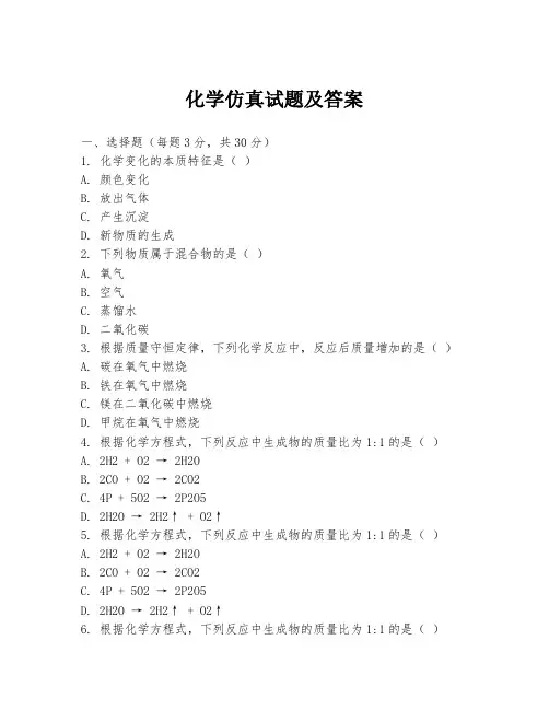 化学仿真试题及答案