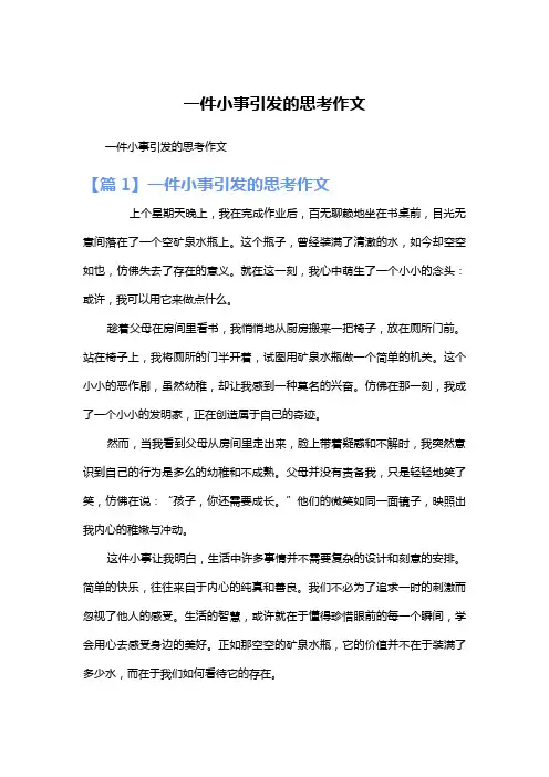 一件小事引发的思考作文