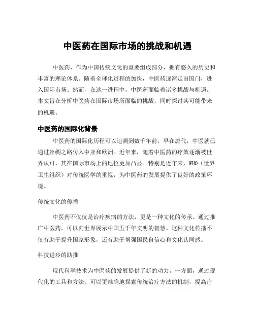 中医药在国际市场的挑战和机遇