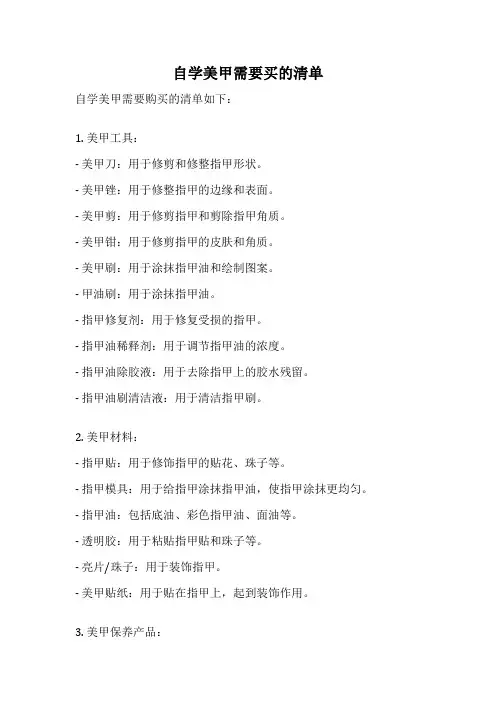自学美甲需要买的清单