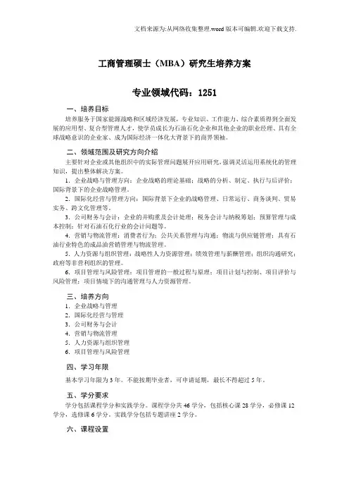工商管理硕士MBA研究生培养方案