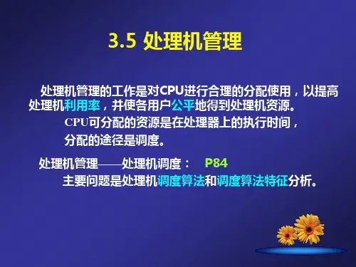 操作系统原理课件-第九讲处理机管理