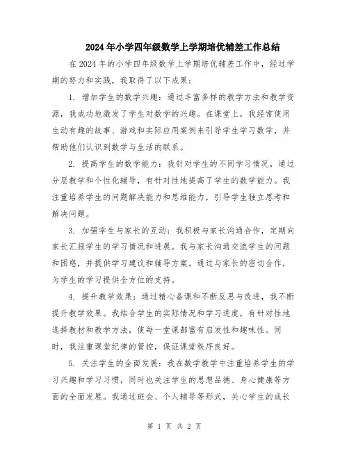 2024年小学四年级数学上学期培优辅差工作总结