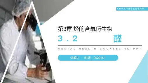 《醛》人教版高二化学选修五PPT课件(第3.2课时)