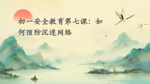 初一安全教育第七课如何预防沉迷网络