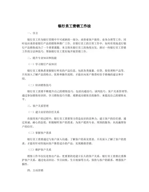 银行员工营销工作法