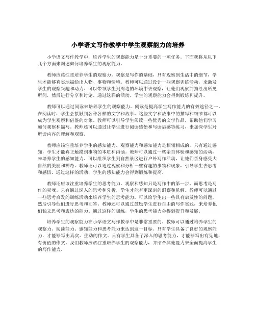 小学语文写作教学中学生观察能力的培养