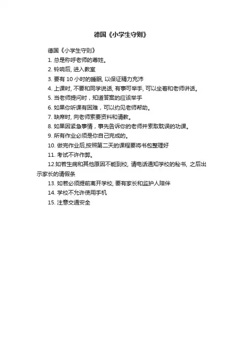 德国《小学生守则》