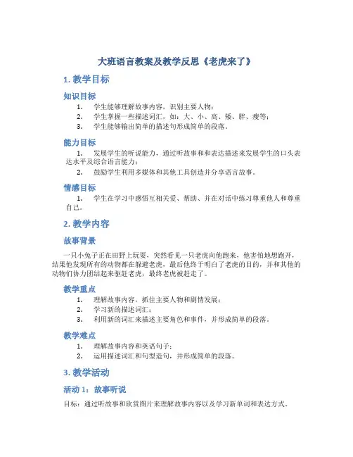 大班语言教案及教学反思《老虎来了》