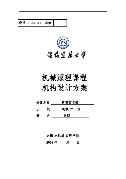 机械原理课程设计新型晾衣架