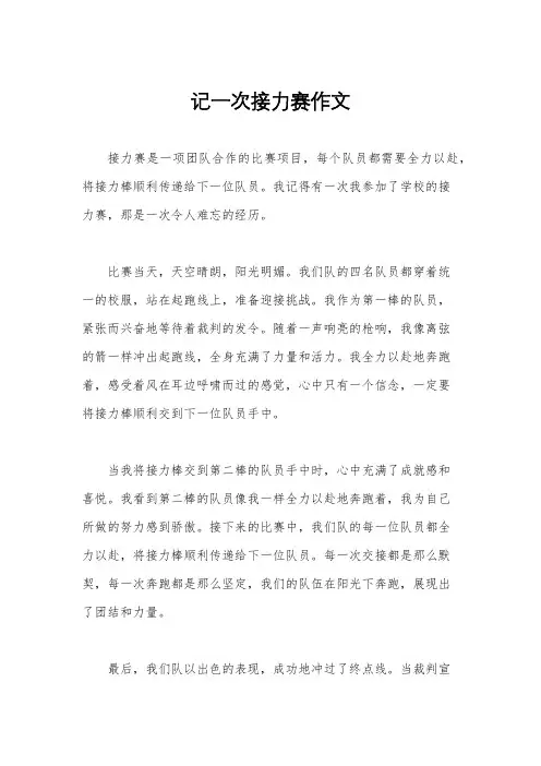 记一次接力赛作文