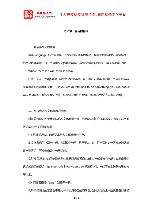 《高级英汉翻译理论与实践》复习笔记(套语的翻译)【圣才出品】