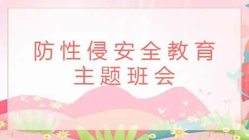 防性侵安全教育主题班会