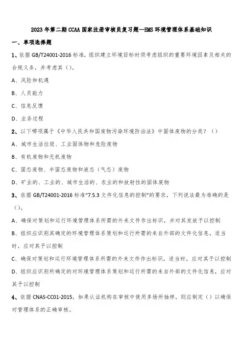 2023年第二期CCAA国家注册审核员复习题—EMS环境管理体系基础知识含解析