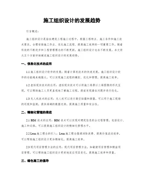 施工组织设计的发展趋势