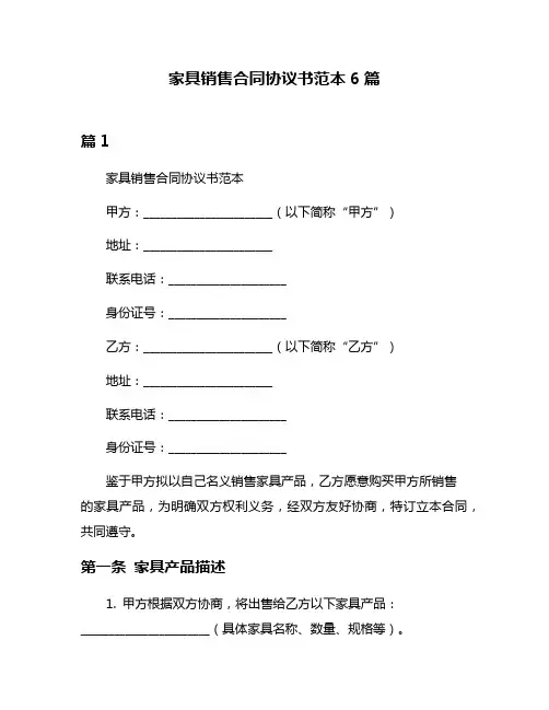 家具销售合同协议书范本6篇