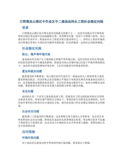 日照港岚山港区中作业区中二堤油品码头工程社会稳定风险
