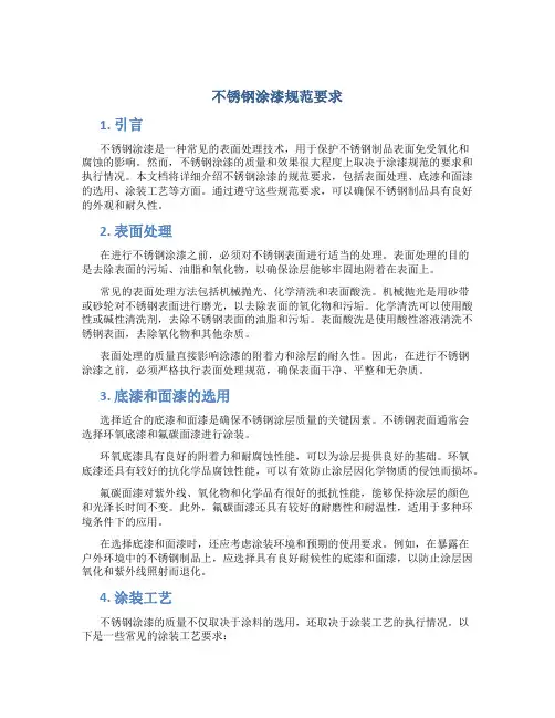 不锈钢涂漆规范要求