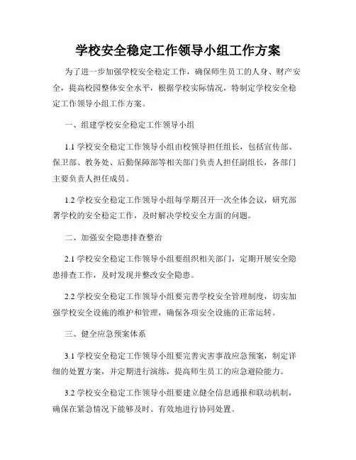 学校安全稳定工作领导小组工作方案