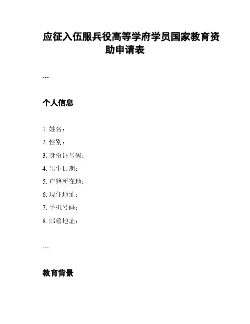 应征入伍服兵役高等学府学员国家教育资助申请表